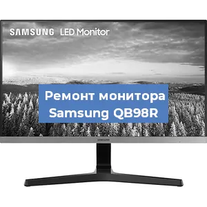 Замена конденсаторов на мониторе Samsung QB98R в Санкт-Петербурге